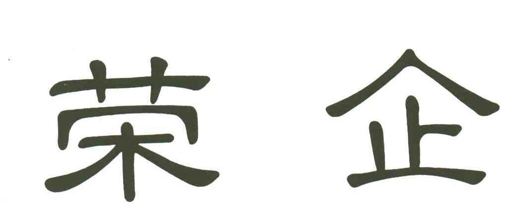 荣企