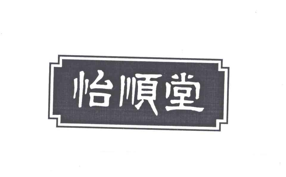 怡顺堂
