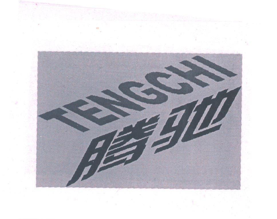 腾驰