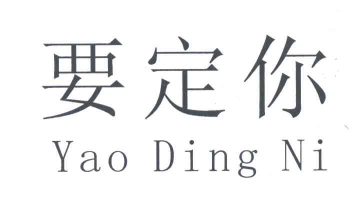 要定你