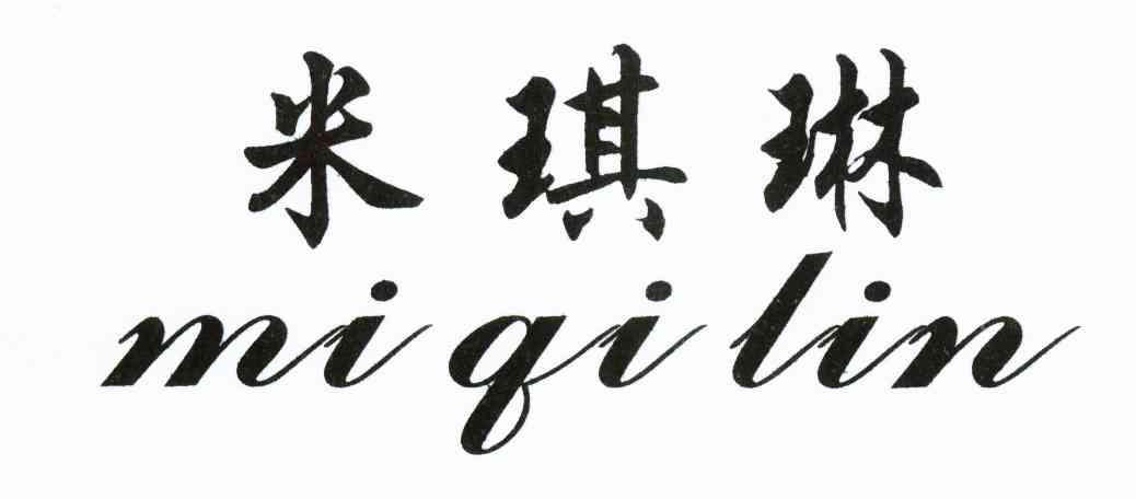 米琪琳