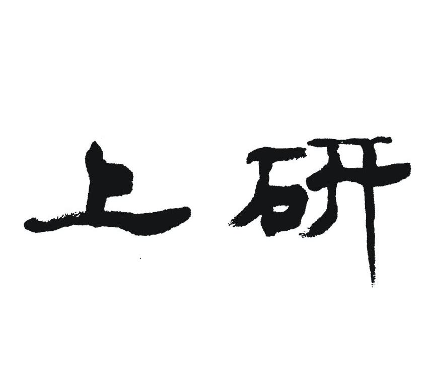 上研