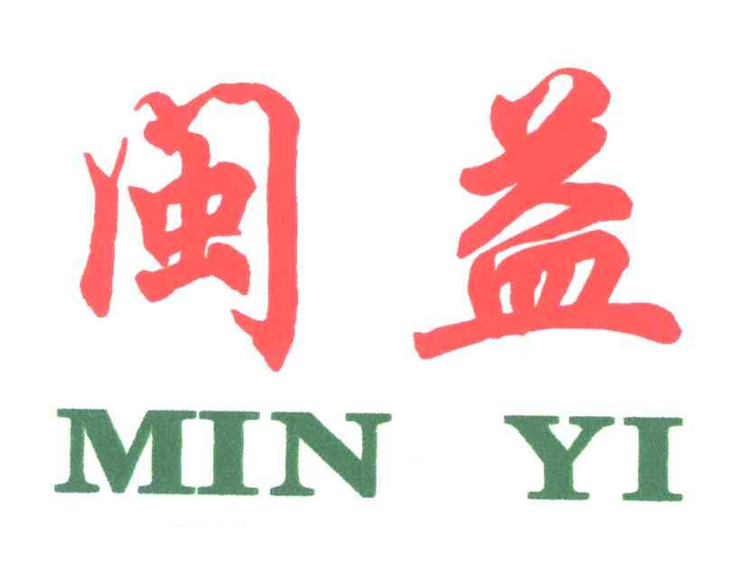 闽益