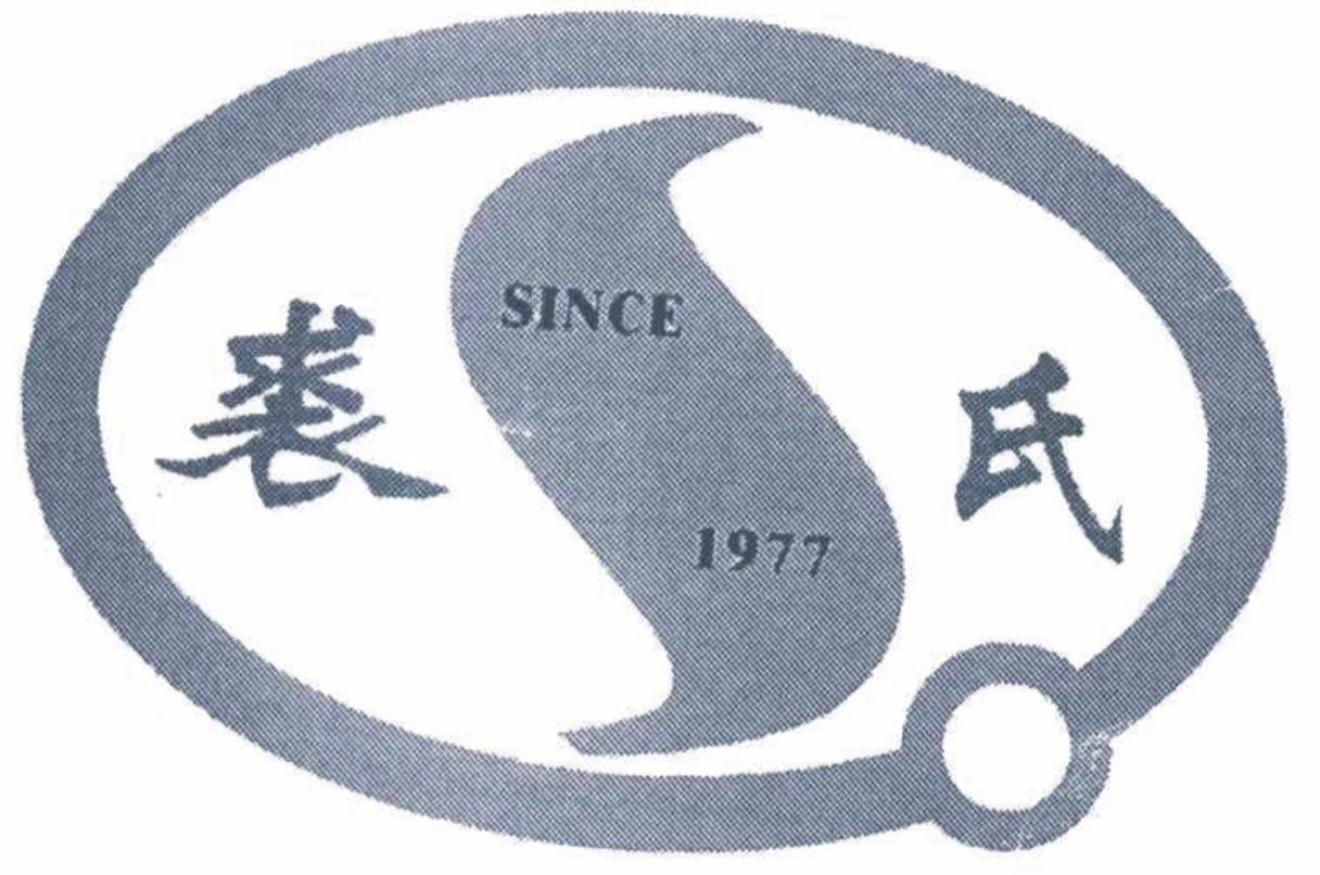 裘氏 SINCE 1977
