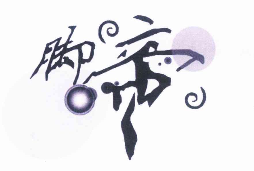 脚帝