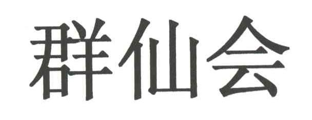群仙会