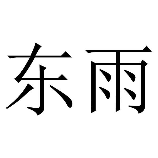 东雨