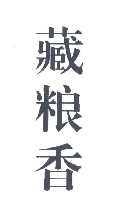 藏粮香