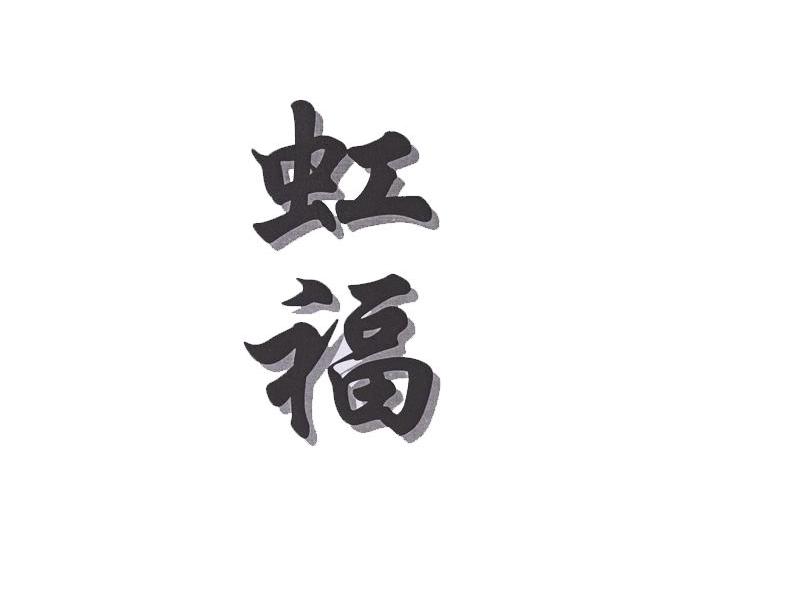虹福