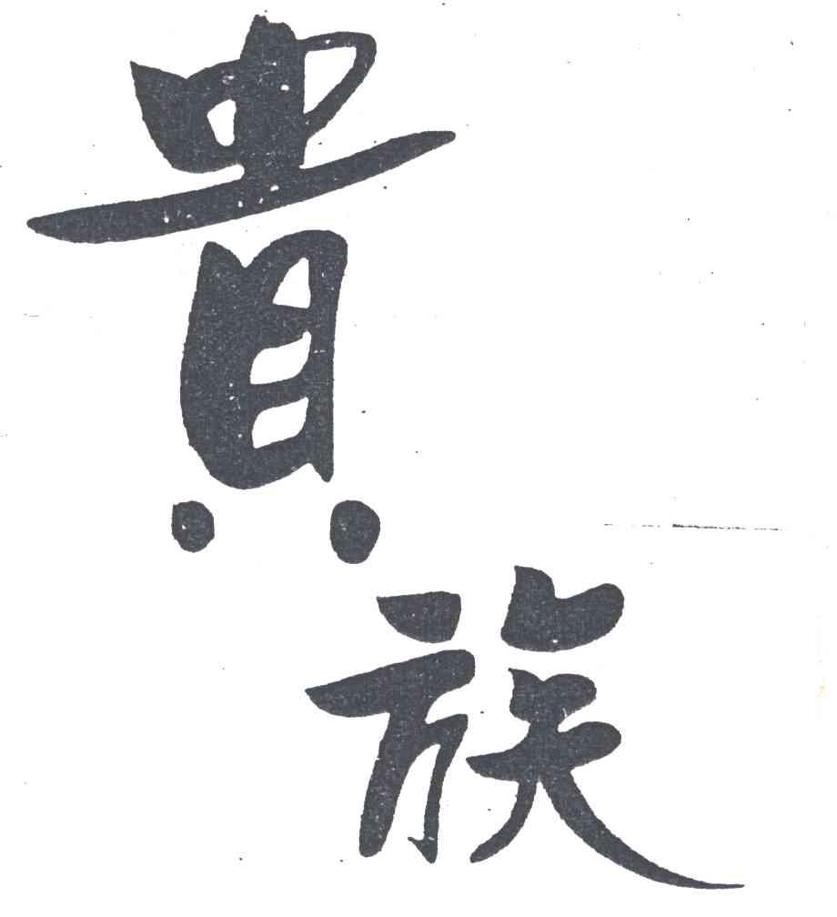 贵族