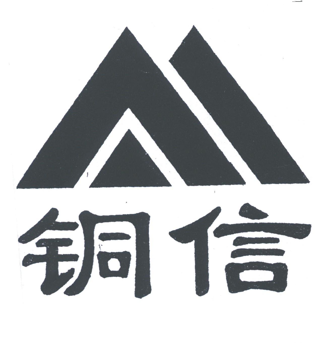 铜信
