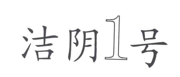 洁阴1号