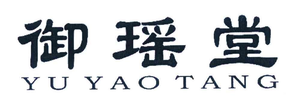 御瑶堂