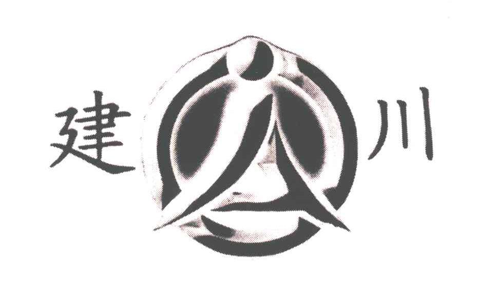 建川