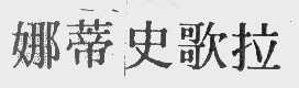 娜蒂史歌拉