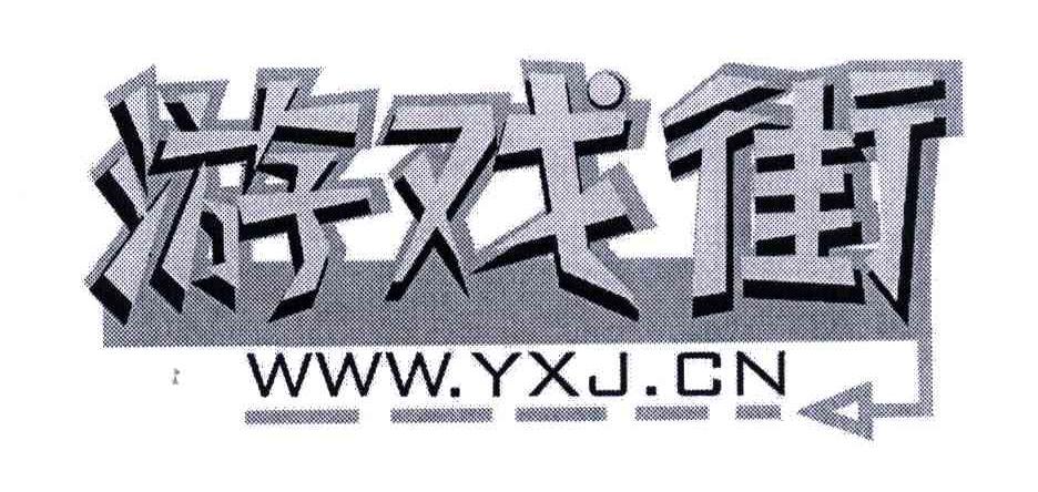 游戏街;WWW.YXJ.CN