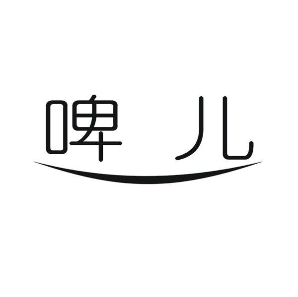 啤儿
