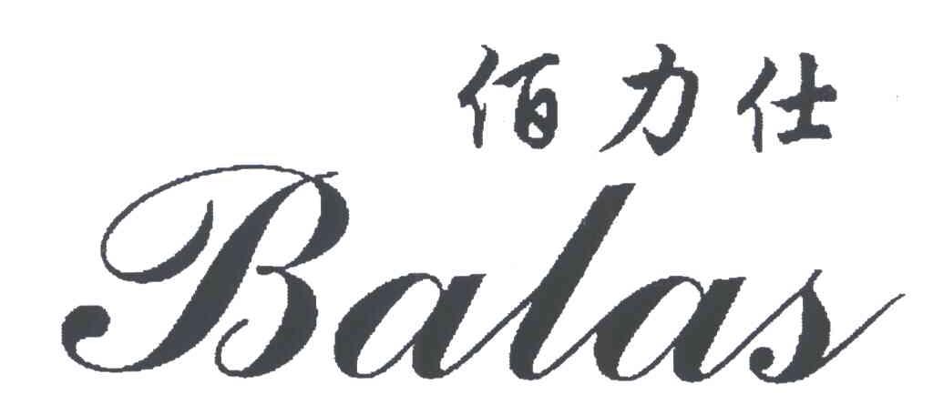 佰力仕;BALAS