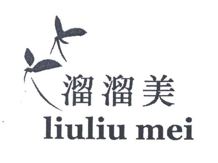 溜溜美