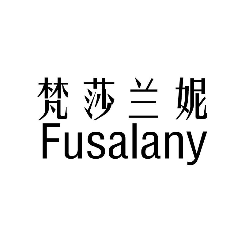 梵莎兰妮 FUSALANY