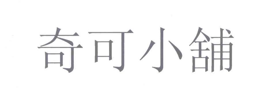 奇可小铺