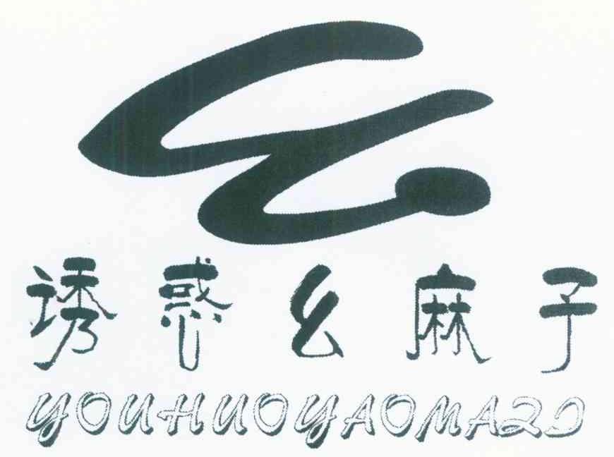 诱惑幺麻子 幺