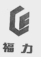 福力