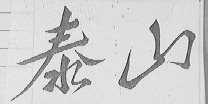 泰山