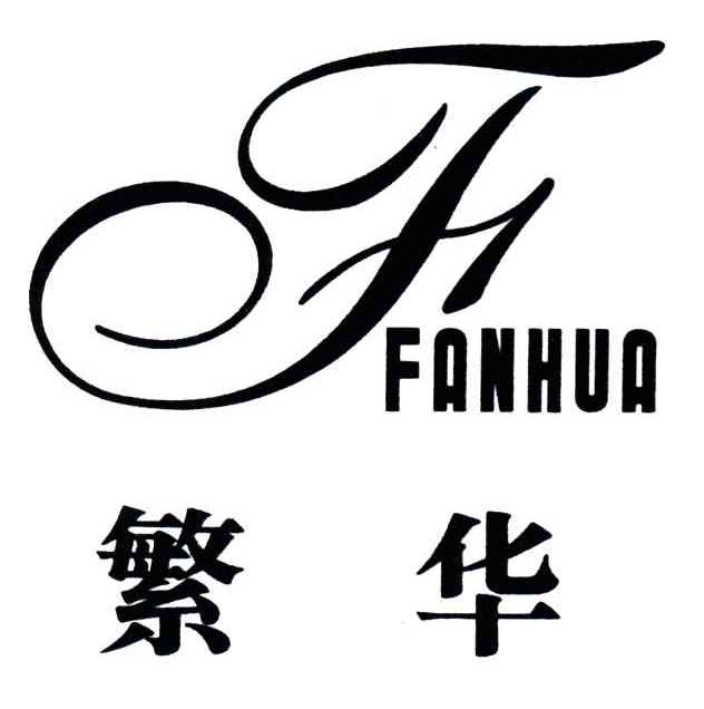 繁华;F