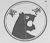 威虎