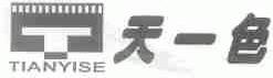 天一色