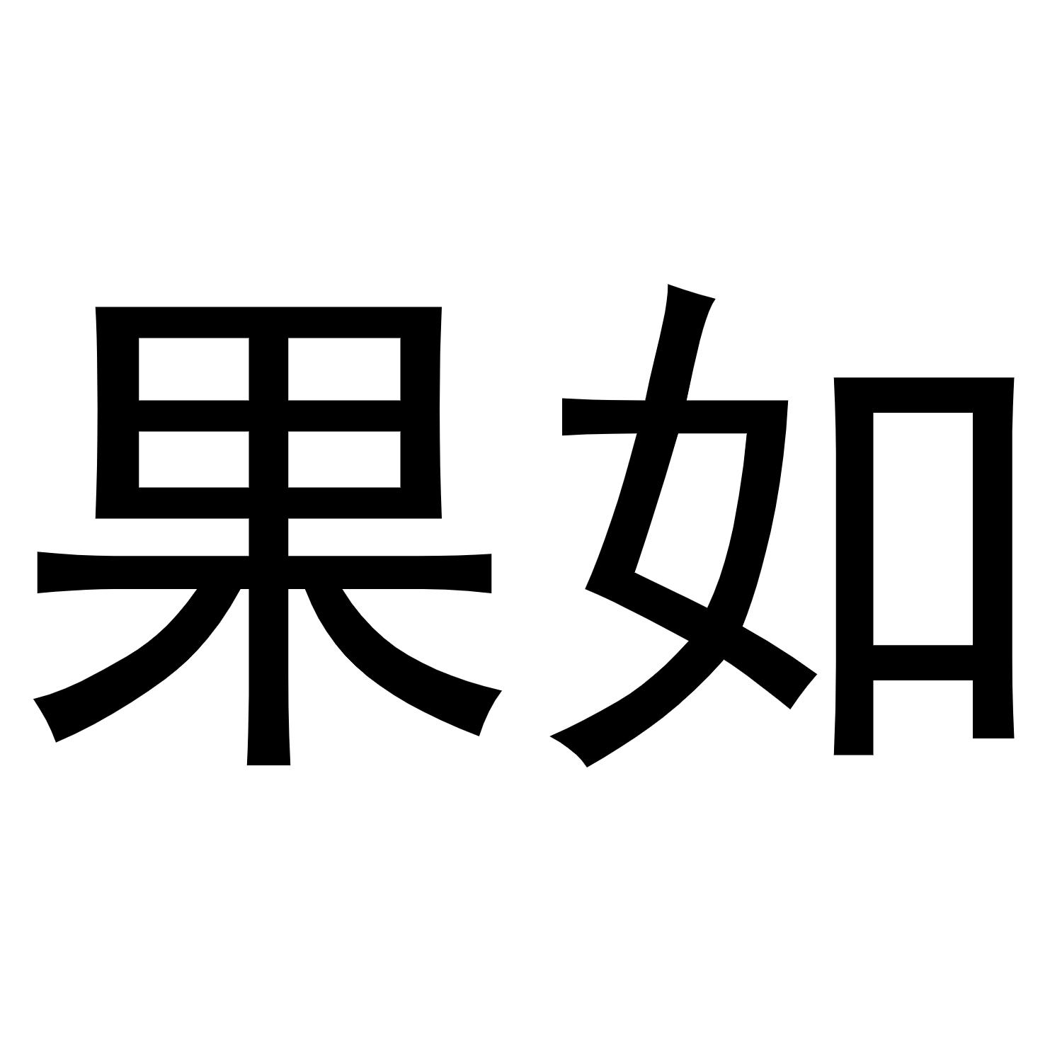 果如