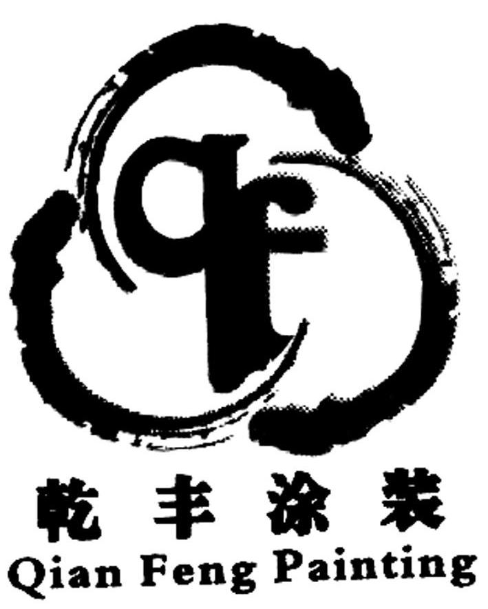乾丰涂装 QIAN FENG PAINTING QF