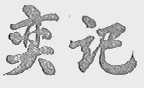 奕记