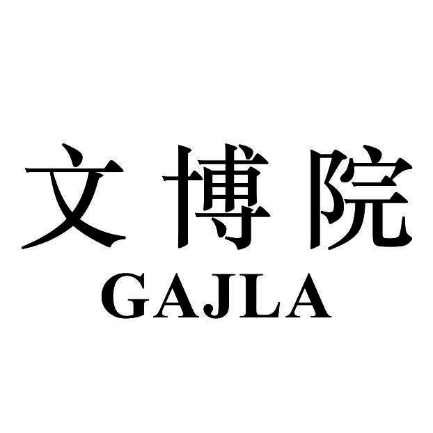 文博院 GAJLA