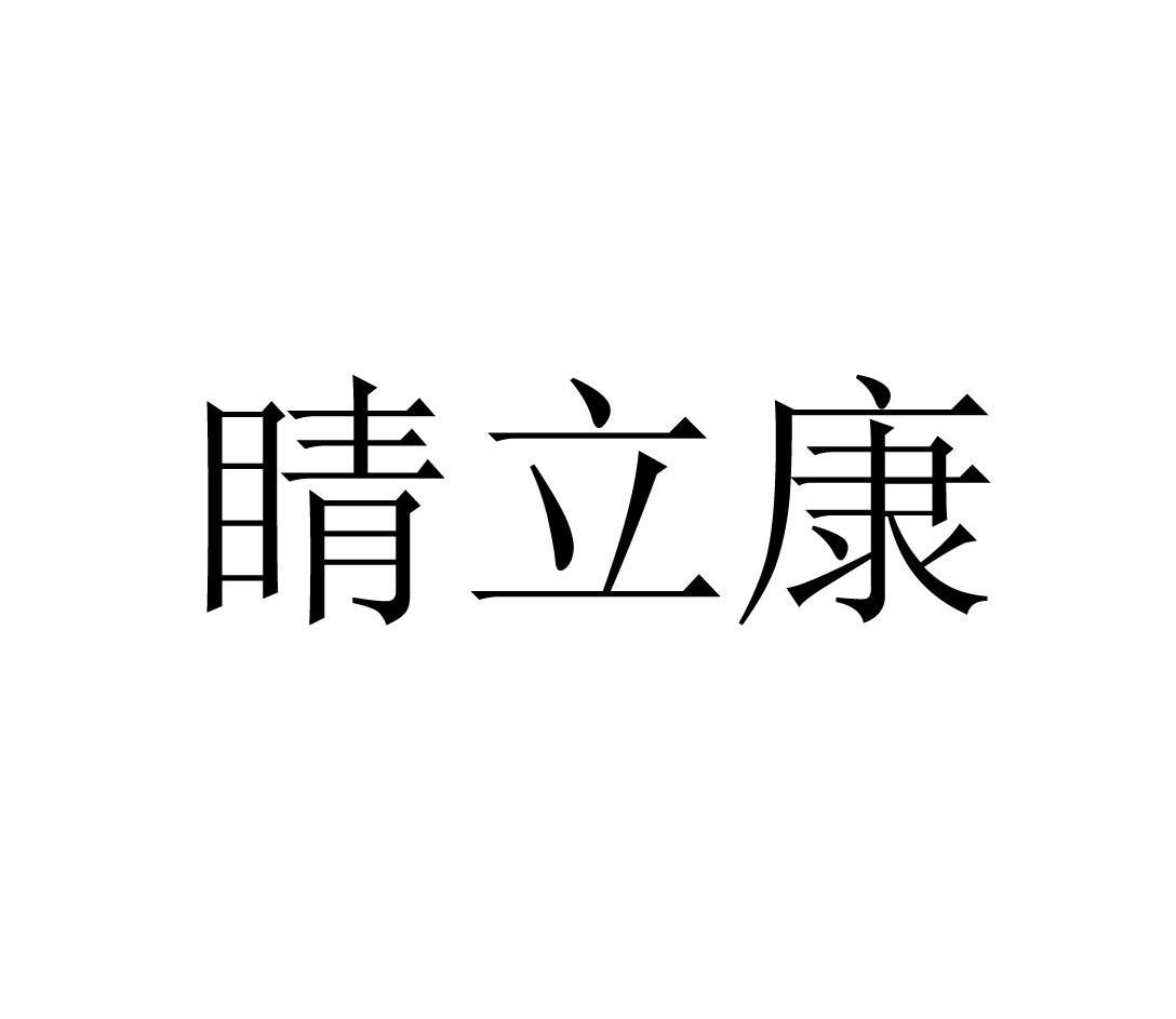 睛立康