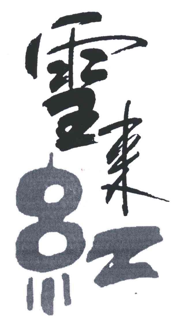 雪来红