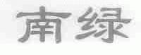 南绿