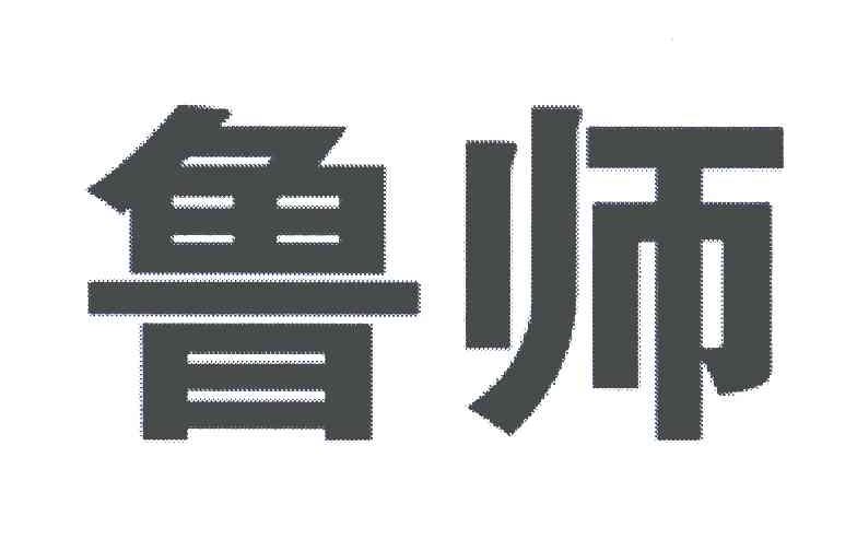 鲁师