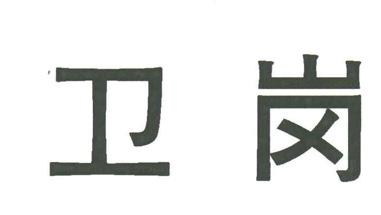 卫岗