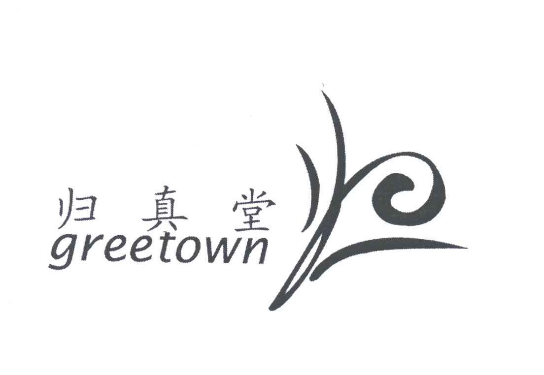 归真堂;GREETOWN；归