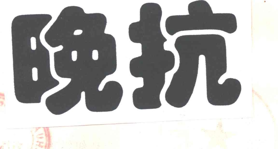 晚抗