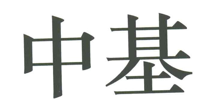 中基