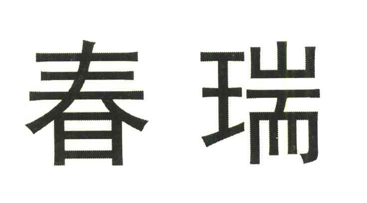 春瑞