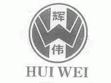 辉伟