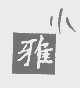 小雅
