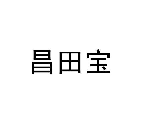 昌田宝