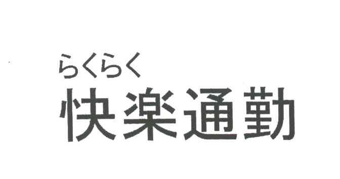 快乐通勤