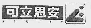 可立思安;KINISY