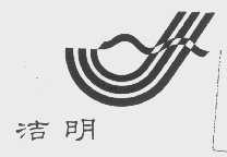 洁明